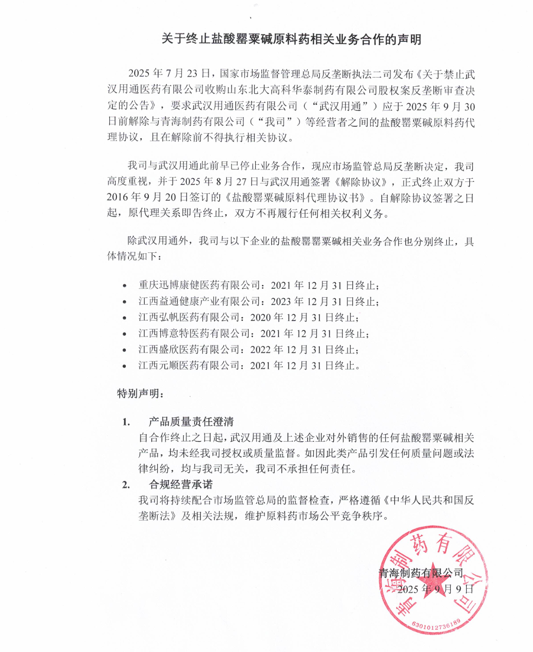 關于終止鹽酸罌粟堿原料藥相關業務合作的聲明.png
